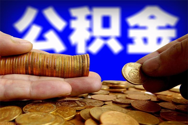 兰考封存公积金取流程（对于封存的公积金怎么提取）