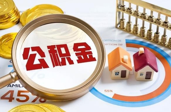兰考离开公积金如何取出来（离开单位住房公积金可以取出来吗）